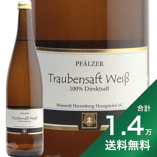 《1.4万円以上で送料無料》トラウベンザフト ヴァイス 白 ヘレンベルグ ホーニッヒゼッケル Pfalzer Traubensaft Weiss Herrenberg Honigsackel ブドウジュース ノンアルコール ドイツ ファルツ 《賞味期限：2024年12月31日》