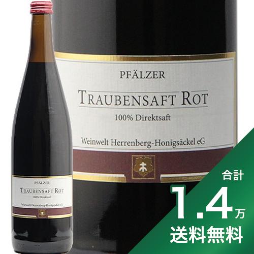 《1.4万円以上で送料無料》トラウベンザフト ロート 赤 ヘレンベルグ ホーニッヒゼッケル Pfalzer Traubensaft Rot Herrenberg Honigsackel ブドウジュース ノンアルコール ドイツ ファルツ 《賞味期限：2026年2月28日》