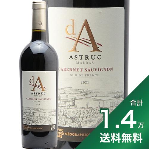 《1.4万円以上で送料無料》ディー エー カベルネ ソーヴィニヨン 2021 Domaine Astruc d.A. Cabernet Sauvignon 赤ワイン フランス