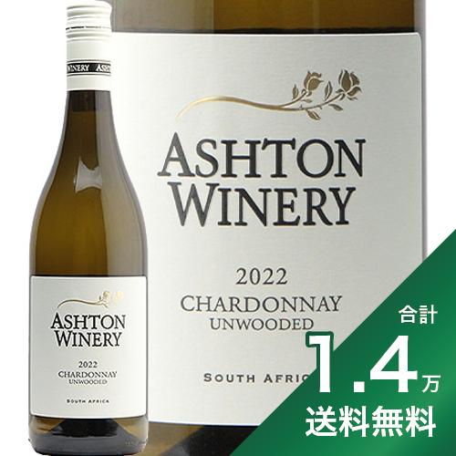 《1.4万円以上で送料無料》アシュトン ワイナリー シャルドネ 2019 or 2021 or 2022 Ashton Winery Chardonnay 白ワイン 南アフリカ ロバートソン