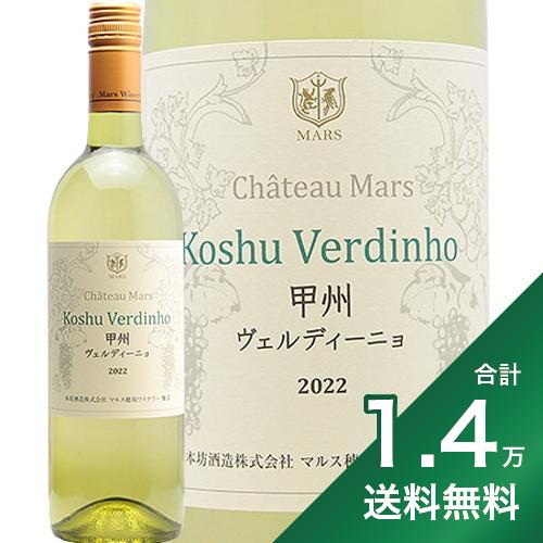 【30日まで発送】【2.2万円以上で送料無料】甲州 ヴェルディーニョ 2020 マルスワイン Koshu Verdinho Mars Wine 白ワイン 日本 山梨