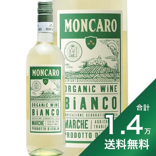 《1.4万円以上で送料無料》モンカロ マルケ ビアンコ オーガニック 2022 Moncaro Marche Bianco Organic 白ワイン イタリア マルケ