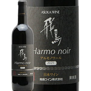 【2.2万円以上で送料無料】飛鳥ワイン アルモノワール 2022 Asuka Wine Harmo Noir 赤ワイン 日本 大阪 羽曳野市 G20 サミット