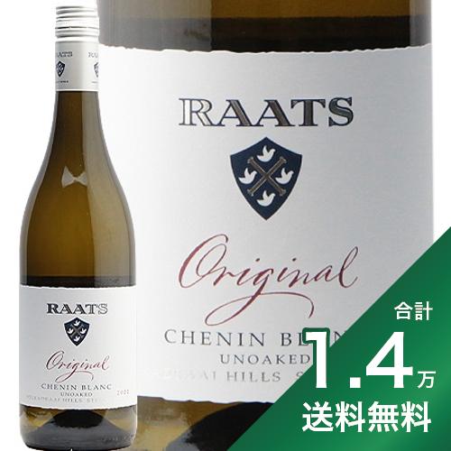 産地南アフリカ ＞ ステレンボッシュ生産者ラーツ・ファミリー・ワインズ品種シュナンブラン 100%英字Raats Original Chenin Blanc内容量750mlJANコード6009800497014輸入元マスダシュナン・ブランとカベルネ・フランのスペシャリスト。ラーツのワインは、数あるステレンボッシュのワインの中でもひと際輝いています。世界中を見渡しても、この品種に特化したワイナリーは少なく、設立からわずか20年程度でありながら世界のトップワイナリーのひとつとして数えられます。ワインメーカーのブルーワー・ラーツは、ブドウ畑においてまずは土にこだわることを大切にしており、徐々に有機栽培やビオディナミに移行しているといいます。 新しく取引を検討する業者と商談をするなら、必ず最初に飲んでもらうというシュナン・ブラン。花崗岩土壌のものと砂岩土壌のものをブレンド。ライムやミネラル、リンゴやパイナップルのような爽やかな香り。味わいに厚みがあり、余韻も長い。これを飲まずして、南アフリカのシュナン・ブランを語ることなかれ。 ■■■■■■■■■■■■■■■■■■■■■■■■ 分類記号: 乙13丁N戊N己N ミディアムボディ 辛口 ワイン 白ワイン味種類 : 丑2酉20 惰K≪関連カテゴリ≫