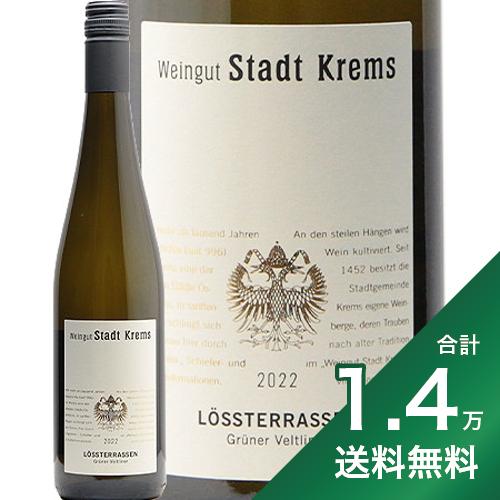 《1.4万円以上で送料無料》シュタット クレムス グリューナー フェルトリーナー レステラッセン 2023 Stadt Krems Gruner Veltliner Lossterrassen 白ワイン オーストリア クレムスタール