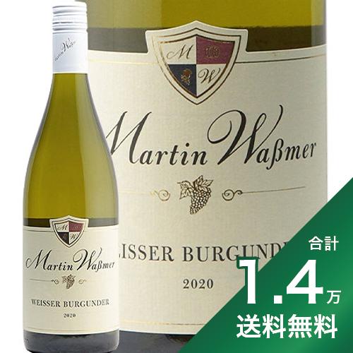 ドイツワイン 《1.4万円以上で送料無料》マルティン ヴァスマー ヴァイサーブルグンダー 2020 Martin Wassmer Weisser Burgunder 白ワイン ドイツ バーデン