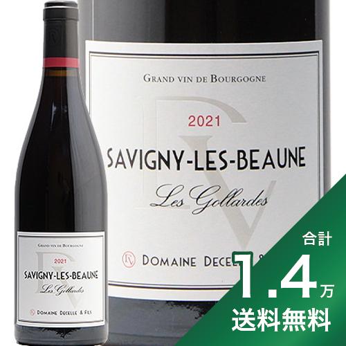 《1.4万円以上で送料無料》サヴィニー レ ボーヌ ゴラルド 2021 ドゥセル エ フィス Savigny les Beaune Gollardes Decelle & Fils 赤ワイン フランス ブルゴーニュ