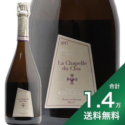 《1.4万円以上で送料無料》シャペル デュ クロ 2017 クロード カザル Chapelle du Clos Claude Cazals シャンパン スパークリング フランス シャンパーニュ