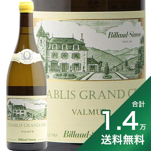 《1.4万円以上で送料無料》シャブリ グラン クリュ ヴァルミュール 2020 ビヨー シモン Chablis Grand Cru Valmur Billaud Simon 白ワイン フランス ブルゴーニュ