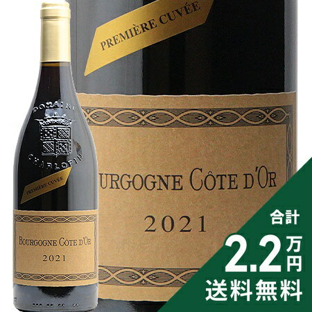 《2.2万円以上で送料無料》 ブルゴーニュ ルージュ コート ドール プルミエ キュヴェ 2021 シャルロパン パリゾ Bourgogne Rouge Cote d’Or Premier Cuvee Charlopin Parizot 赤ワイン フランス ブルゴーニュ