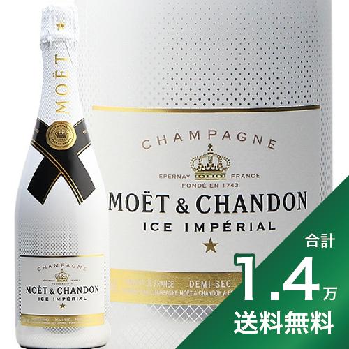 《1.4万円以上で送料無料》 モエ エ シャンドン ブリュット アイス アンペリアル NV Moet et Chandon Ice Imperial シャンパン スパークリング フランス シャンパーニュ