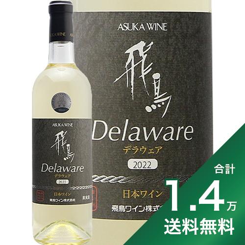 産地日本 ＞ 大阪 ＞ 羽曳野生産者飛鳥ワイン株式会社品種デラウェア 100%英字Asuka Wine Delaware飲み頃温度7-10℃おすすめグラス白ワイングラス内容量720mlJANコード4939093201956輸入元奈良県との県境に位置する大阪府・羽曳野市。古事記の記述にこの地が「近つ飛鳥」と呼ばれていたことから、ワイナリーの名前としました。 この名前としての会社設立は昭和60年ながら、創業者の仲村義雄氏がブドウ栽培を始めた歴史は昭和9年まで遡ります。 自社畑でとれたデラウェア100％。食用ブドウとしてもスーパーなどでよく見かけるブドウです。酸味を保つためやや早めに収穫したため、有機酸（主にリンゴ酸）をたっぷり含んでいます。フレッシュな香りと爽やかな酸味。ほのかに甘味を感じますが、甘口というほどではありません。食前酒に、食後のデザートと一緒に、もちろん食事をしながらでも。活躍の場の多い白ワインです。 2018年ヴィンテージが2019年の日本ワインコンクールで銅賞受賞。大阪のワインで入賞したのは、同社の2点のみでした。■■■■■■■■■■■■■■■■■■■■■■■■ 分類記号: 乙33丁N戊N己N ミディアムボディ やや辛口 ワイン 白ワイン味種類 : 丑5 惰K≪関連カテゴリ≫