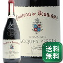 シャトー ボーカステル シャトーヌフ デュ パプ ルージュ オマージュ ア ジャック ペラン 2016 ファイミーユ ペラン Chateau Beaucaste...