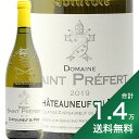 《1.4万円以上で送料無料》シャトーヌフ デュパプ ブラン 2019 サン プレフェール Chateauneuf du Pape Blanc Saint Prefert 白ワイン フランス ローヌ 女性醸造家 クレレット フィラディス やや辛口 限定