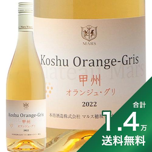 《1.4万円以上で送料無料》甲州 オランジュ グリ 2022 マルスワイン Koshu Orange Gris Mars Wine 白ワイン オレンジワイン 日本 山梨