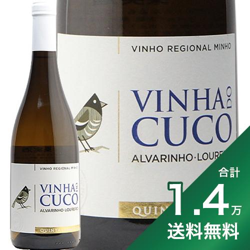 《1.4万円以上で送料無料》ヴィニャ ド クク 2022 キンタ ド エルミジウ Vinha do Cuco Quinta Ermizio 白ワイン ポルトガル ヴィーニョ ヴェルデ