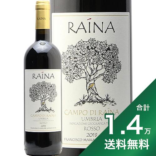 《1.4万円以上で送料無料》 カンポ ディ ウンブリア ロッソ 2019 カンティーナ ライナ Campo di Umbria Rosso Cantina Raina 赤ワイン イタリア ウンブリア モンテファルコ サグランティーノ