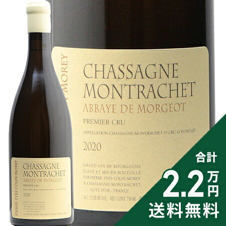 シャサーニュ モンラッシェ 1級 アベイ ド モルジョ 2020 ピーエル イヴ コラン モレ Chassagne Montrachet 1er Abbaye de Morgeot Pierre Yves Colin Morey 白ワイン フランス ブルゴーニュ《2.2万円以上で送料無料※例外地域あり》