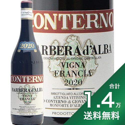 《1.4万円以上で送料無料》 バルベラ ダルバ ヴィーニャ フランチャ 2020 ジャコモ コンテルノ Barbera d’Alba Vigna Francia Jacomo Conterno イタリア ピエモンテ