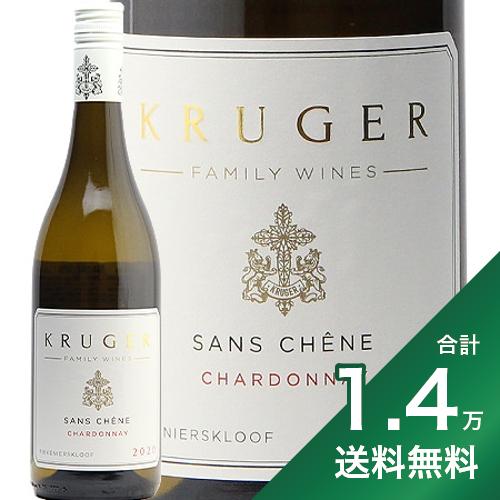 《1.4万円以上で送料無料》 サン シェーヌ シャルドネ 2020 クルーガー ファミリー ワインズ Sans Chene Chardonnay Kruger Family Wines 白ワイン 南アフリカ