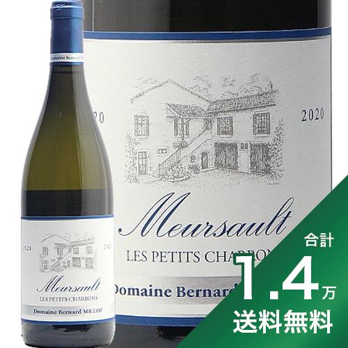 《1.4万円以上で送料無料》 ムルソー プティ シャロン 2020 ベルナール ミヨ Meursault les Petits Charrons Domaine Bernard Millot 白ワイン フランス ブルゴーニュ