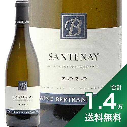 《1.4万円以上で送料無料》 サントネイ ブラン 2020 ベルトラン バシュレ Santenay Blanc Bertrand Bachelet 白ワイン フランス シャンパーニュ