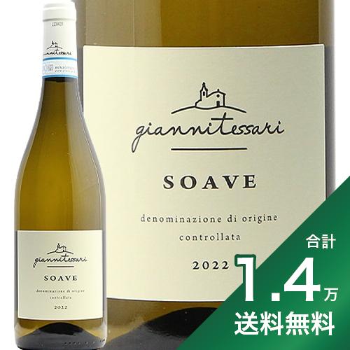 1.4߰ʾ̵ ˥ƥå  2022 Giannitessari Soave 磻 ꥢ ͥ