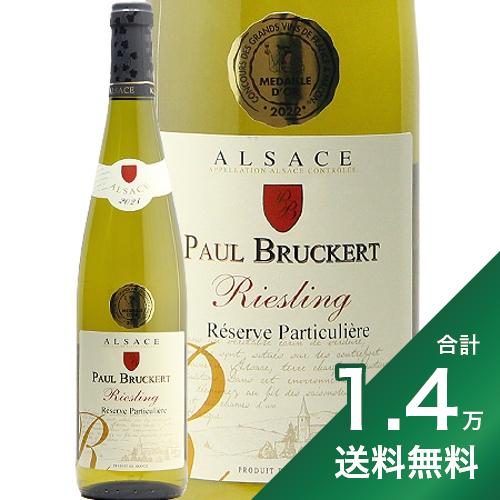 《1.4万円以上で送料無料》リースリング レゼルヴ パルティキュリエール 2021 ポール ブルケール Riesling Reserve Particuliere Paul Bruckert 白ワイン フランス アルザス