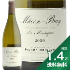 《1.4万円以上で送料無料》 マコン ブレイ モンターニュ 2020 ピエール ボワッソン Macon Bray Montagne Pierre Boisson （ Boisson Frere et Soeur ） 白ワイン フランス ブルゴーニュ