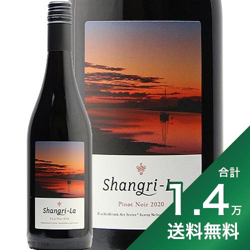 《1.4万円以上で送料無料》シャングリラ ピノノワール 2020 or 2021 ブラッケンブルック Shangri-La Pinot Noir Blackenbrook 赤ワイン ニュージランド ネルソン