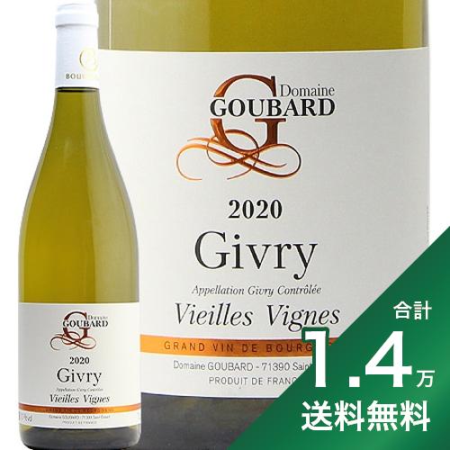 《1.4万円以上で送料無料》ジヴリ ブラン 2020 ミシェル グバール エ フィス Givry Blanc Michel Goubard &Fils 白ワイン フランス ブルゴーニュ コートシャロネーズ