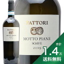 《1.4万円以上で送料無料》ファットリ ソアーヴェ モット ピアーネ 2019 Fattori Soave Motto Piane 白ワイン イタリア ヴェネト ソアベ ソアーベ