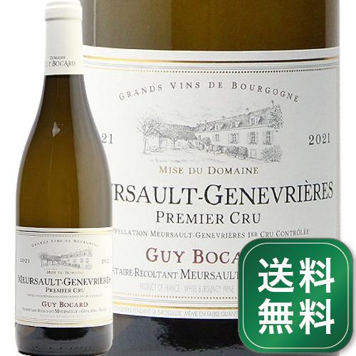 ムルソー 1級 ジュヌヴリエール 2021 ギィ ボカール Meursault 1er Genevrieres Guy Bocard 白ワイン フランス ブルゴーニュ《1.4万円以上で送料無料※例外地域あり》