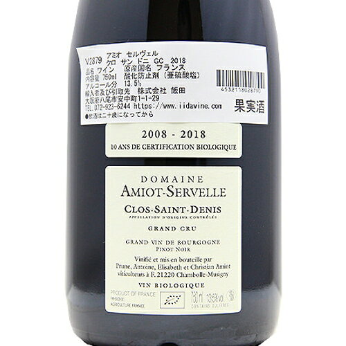 クロ サン ドニ グラン クリュ 2018 アミオ セルヴェル Clos Saint Denis Grand Cru Amiot Servelle 赤ワイン フランス ブルゴーニュ 《16,500円以上で送料無料※例外地域あり》 co2s-10012105 ココス ワイン アンド ウイスキー サンプル画像3