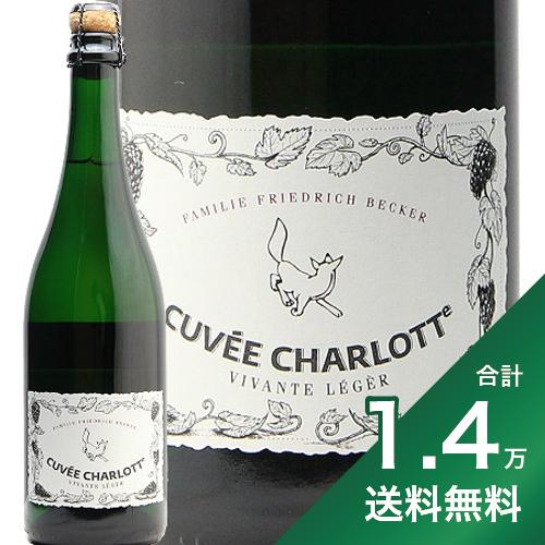 《1.4万円以上で送料無料》 ベッカー ゼクト キュヴェ シャルロッテ NV Becker Sekt Cuvee Charlotte スパークリングワイン ドイツ プファルツ