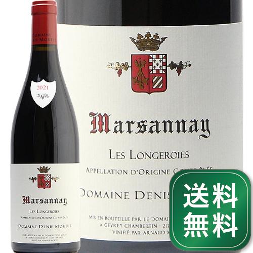 マルサネ レ ロンジュロワ 2021 ドニ モルテ Marsannay Les Longeroies Denis Mortet 赤ワイン フランス ブルゴーニュ ドゥニ モルテ《1.4万円以上で送料無料※例外地域あり》