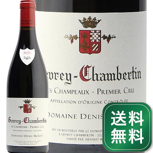 ジュヴレ シャンベルタン 1級 レ シャンポー 2021 ドニ モルテ Gevrey Chambertin 1er Les Champeaux Denis Mortet 赤ワイン フランス ブルゴーニュ ドゥニ モルテ《1.4万円以上で送料無料※例外地域あり》