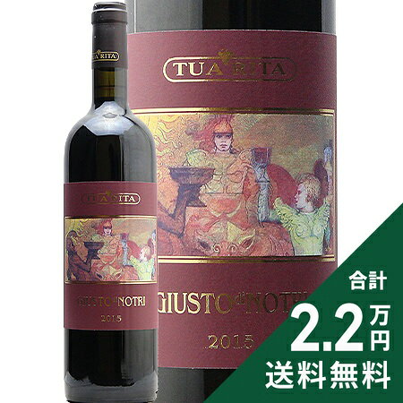 《2.2万円以上で送料無料》 ジュスト ディ ノートリ 2015 トゥア リタ Gusto di Notri Tua Rita 赤ワイン イタリア トスカーナ