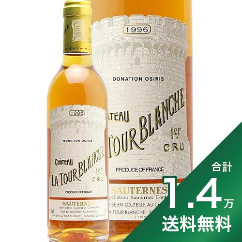 《1.4万円以上で送料無料》 シャトー ラ トゥール ブランシュ ハーフ 1996 Chateau La Tour Blanche Half 白ワイン 甘口ワイン フランス ボルドー 375ml