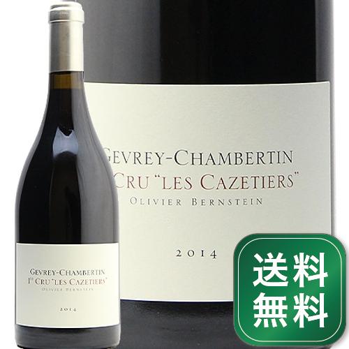 ジュヴレ シャンベルタン 1級 レ カズティエ 2014 オリヴィエ バーンスタイン Gevrey Chambertin 1er Les Cazetiers Olivier Bernstein 赤ワイン フランス ブルゴーニュ 《1.4万円以上で送料無料※例外地域あり》