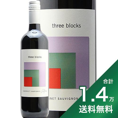 《1.4万円以上で送料無料》 スリー ブロックス カベルネ ソーヴィニヨン カリフォルニア NV Three Blocks Cabernet Sauvignon California 赤ワイン アメリカ カリフォルニア