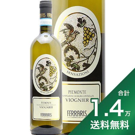 《1.4万円以上で送料無料》 センサツィオーニ ヴィオニエ 2022 ルカ フェラリス Sensazioni Viognier Luca Ferraris 白ワイン イタリア ピエモンテ