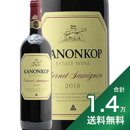 産地南アフリカ ＞ ステレンボッシュ生産者カノンコップ品種カベルネ・ソーヴィニヨン 100%英字Kanonkop Cabernet Sauvignon醸造225Lのフレンチオークで24ヶ月熟成（新樽60％、2年目樽40％）飲み頃温度13 - 15℃おすすめグラスボルドーグラス評価プラッター2023 5STAR　95点(2018VT)内容量750mlJANコード6009801167091輸入元マスダ《ナパ・カベ、ボルドーと比較して》カベルネ・ソーヴィニヨン好きの方が6000円出すなら、ナパ・ヴァレーで探す方が多いんじゃないでしょうか。きっと濃密で豊かな香りと力強さが「高いワインを飲んでいる」という満足感につながっているのでしょう。同価格帯のナパ・カベと比べて、カノンコップがつくるこのワインも力強さは負けていません。ただし方向性が違います。このワインは果実の風味のち密さとタンニンの豊かさが特徴で、甘い樽香はあまり主張しません。カベルネ主体のワインとしてボルドーワインのような上品な酸味を備えます。しかしボルドーに比べるとアルコール度数が0.5〜1.0%ほど高く、ボディ感が豊かです。熟成ポテンシャルの高さが素晴らしく、同じ価格帯では決して見劣りしません。《生産者について》ステレンボッシュのシモンスバーグ山脈のふもとに100haの畑を構えるカノンコップ。1910年設立となかなか歴史の長い大御所的な生産者です。名前とエチケットの由来たる大砲は、昔ケープ湾に船が入港したのを知らせるために使用していたものだといいます。1990年代から多くの国際的なコンクールで受賞を重ね、南アフリカワインを世界に知らしめたパイオニア的な存在。ティム・アトキンMWは自身のワイナリー格付けで1級に選び続けています。《製法の特徴》カノンコップの畑の50％にはピノタージュが植えられており最重要品種。ブッシュヴァイン（ワイヤーや支柱を用いず低く剪定する手法）で栽培します。特徴的なのが発酵中のパンチングダウン。発酵の進行中、果帽（果皮などの塊）が浮いてきます。そうすると果皮と果汁が分離されてあまり抽出が進みません。櫂（かい）でその果帽をワインの中に押して沈めるのがパンチングダウン（ピジャージュ）です。カノンコップではコンクリートタンクでの発酵中、そのパンチングダウンを2時間に1回、24時間体制で行うそうです。その結果しっかりと色が濃く、力強いタンニンを持ち、樽熟成の風味との相性がよいボルドー的な赤ワインに仕上がるのです。《テイスティングノート》カシスやブルーベリーなどの濃い色のベリー香に、タバコや鉛筆の芯、ハーブ、チョコレートなど非常に複雑なアロマを持ちます。豊かなボディがありながらフレッシュな酸味を持ち、適切な熟度でブドウを収穫していることがわかります。ワイン生産者としての理想を追求したようなクラシックな味わいです。■■■■■■■■■■■■■■■■■■■■■■■■ 分類記号: 甲44丁N戊N己N フルボディ 辛口 赤ワイン子1酉19≪関連カテゴリ≫