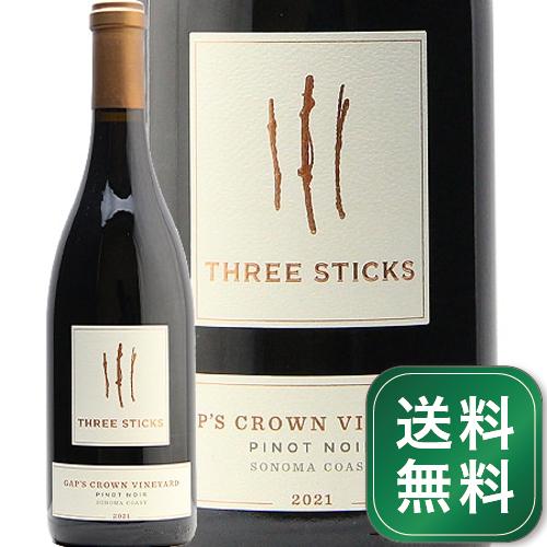 スリースティックス ギャップスクラウン ヴィンヤード ピノノワール 2021 Three Sticks Gap‘s Crown Vineyard Pinot Noir 赤ワイン アメリカ カリフォルニア ソノマ リエゾン《1.4万円以上で送料無料※例外地域あり》