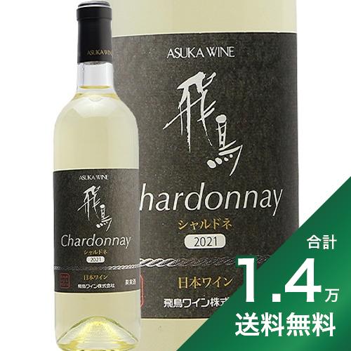 《1.4万円以上で送料無料》 飛鳥ワイン シャルドネ 2021 Asuka Wine Chardonnay 白ワイン 日本 大阪