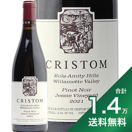 《1.4万円以上で送料無料》クリストム ピノ ノワール ジェシー ヴィンヤード 2019 or 2021 Cristom Pinot Noir Jessie Vineyard 赤ワイン アメリカ オレゴン