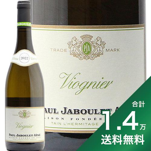 《1.4万円以上で送料無料》ヴィオニエ 2022 ポール ジャブレ エネ Viognier Paul Jaboulet Aine 白ワイン フランス コート デュ ローヌ