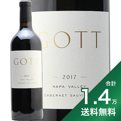 《1.4万円以上で送料無料》ジョエル ゴット ゴット ナパヴァレー カベルネ ソーヴィニヨン 2017 Joel Gott GOTT Napa Valley Cabernet Sauvignon 赤ワイン カリフォルニア 即日出荷 あす楽 布袋ワイン フルボディ