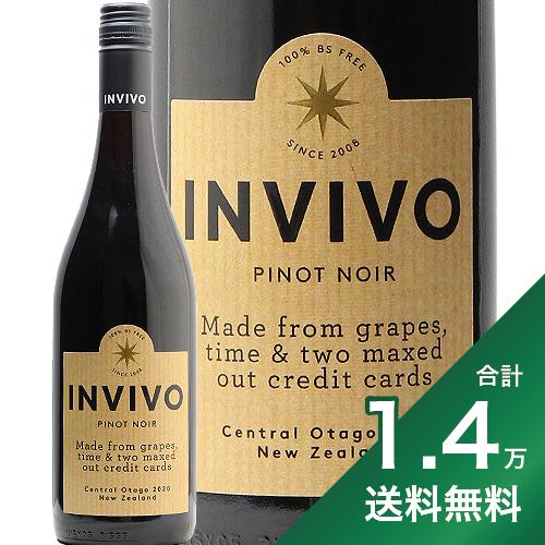 《1.4万円以上で送料無料》インヴィーヴォ セントラル オタゴ ピノ ノワール 2020 or 2022 Invivo Central Otago Pinot Noir 赤ワイン ニュージーランド サザンクロス