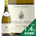 《1.4万円以上で送料無料》ファミーユ ペラン レゼルヴ ブラン 2022 Famille Perrin Reserve Blanc 白ワイン フランス　ローヌ